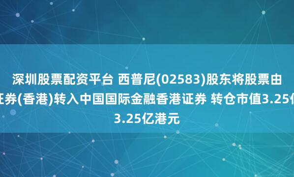 深圳股票配资平台 西普尼(02583)股东将股票由平安证券(香港)转入中国国际金融香港证券 转仓市值3.25亿港元