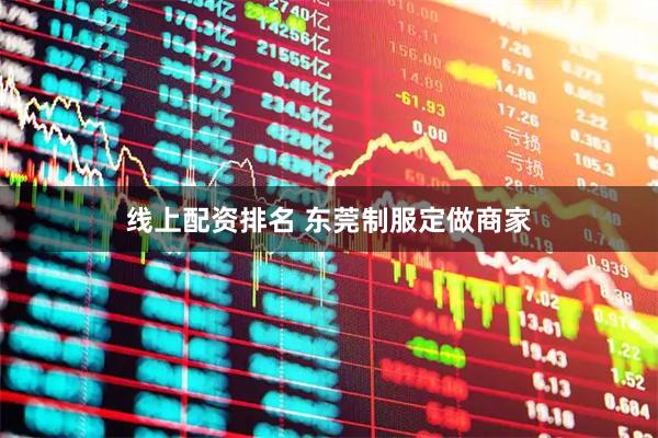 线上配资排名 东莞制服定做商家